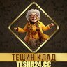 Тёщин Клад
