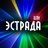 Эстрада
